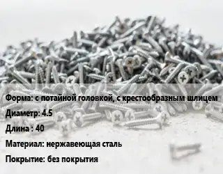 Шуруп с потайной головкой, с крестообразным шлицем 4.5х40 нержавеющая сталь без покрытия